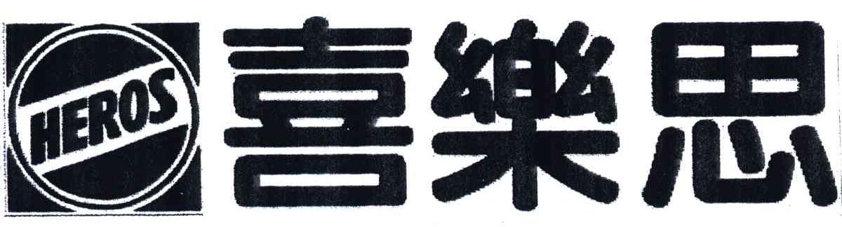 喜乐思;HEROS