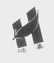 鸿嘉