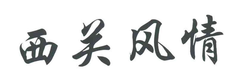 西关风情