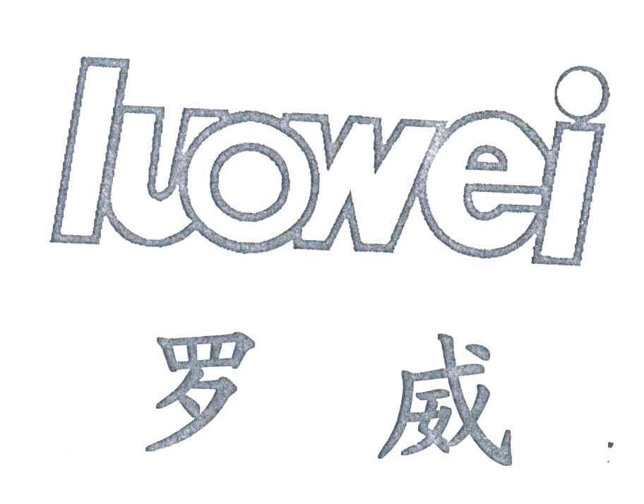 罗威