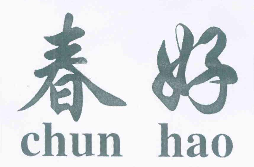 春好