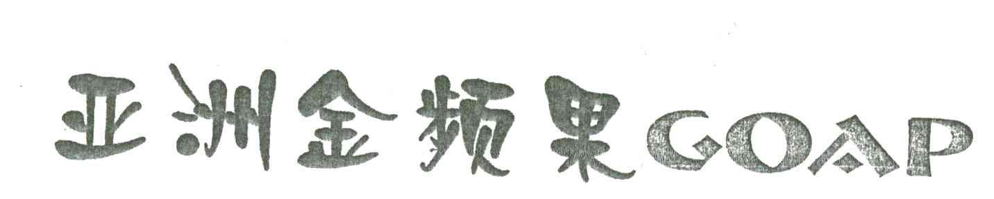 亚洲金苹果