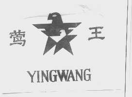 莺王