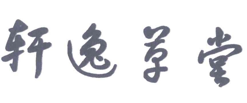 轩逸草堂