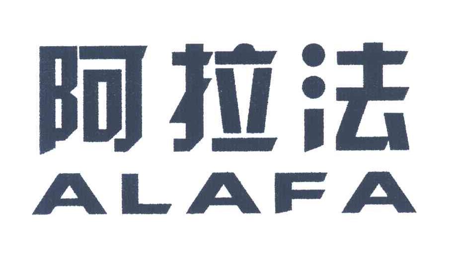 阿拉法