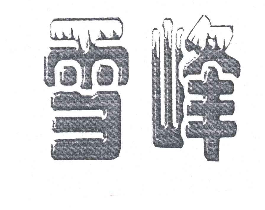 雪峰