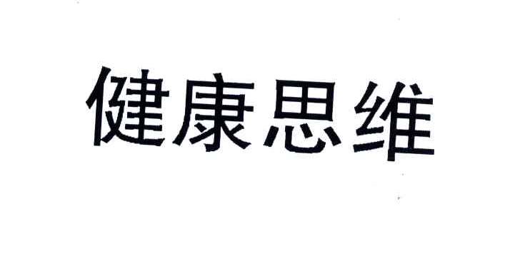 健康思维