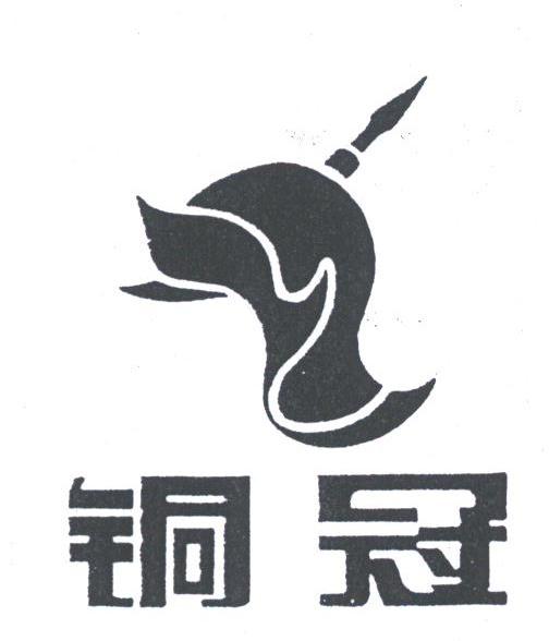 铜冠