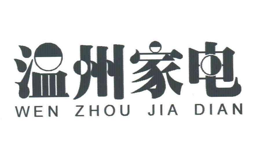 温州家电