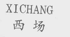 西场