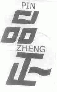 品正