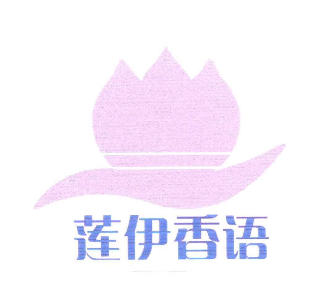 莲伊香语