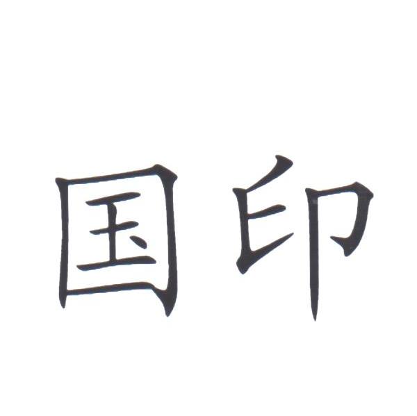 国印