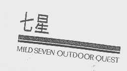 七星   MILD SEVEN OUTDOOR QUEST