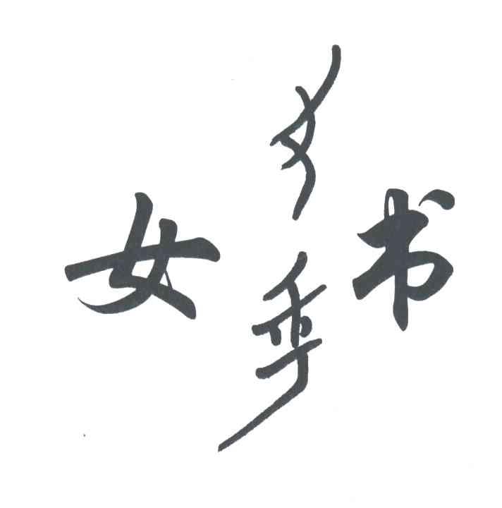 女书
