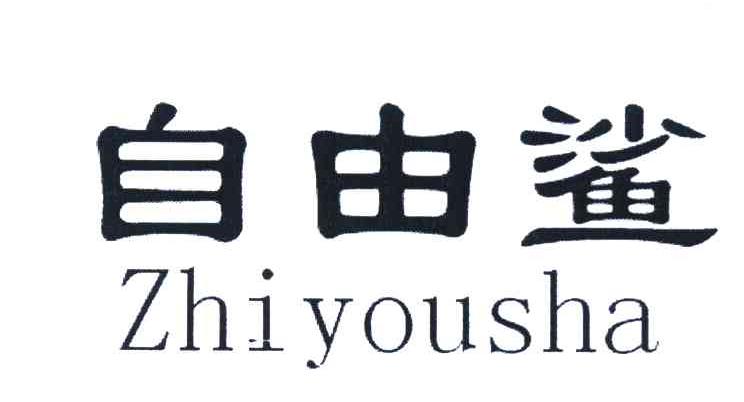 自由鲨