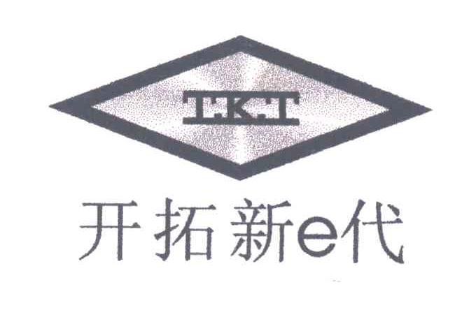 开拓新E代