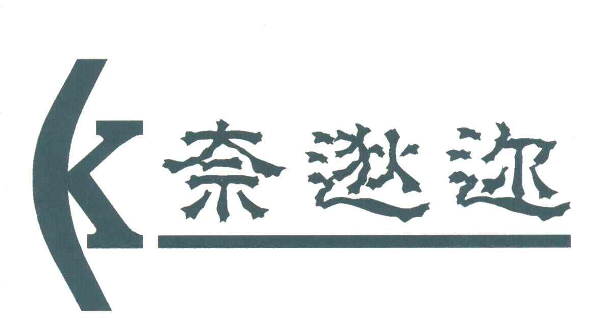 奈逖迩