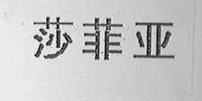 莎菲亚