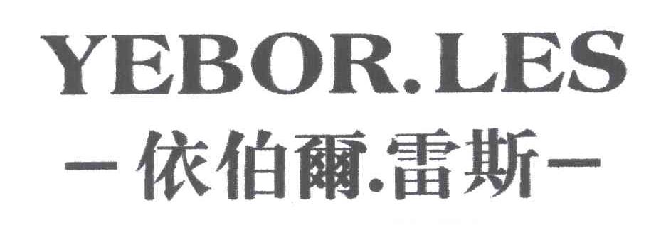 依伯尔雷斯;YEBOR.LES