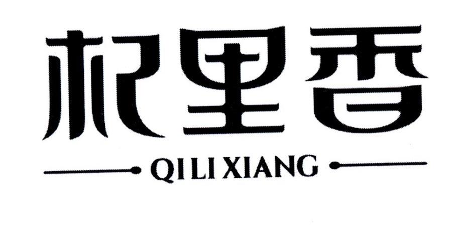 杞里香