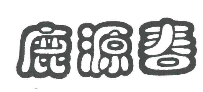 鹿源春