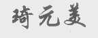 琦元美