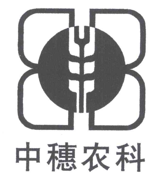 中穗农科