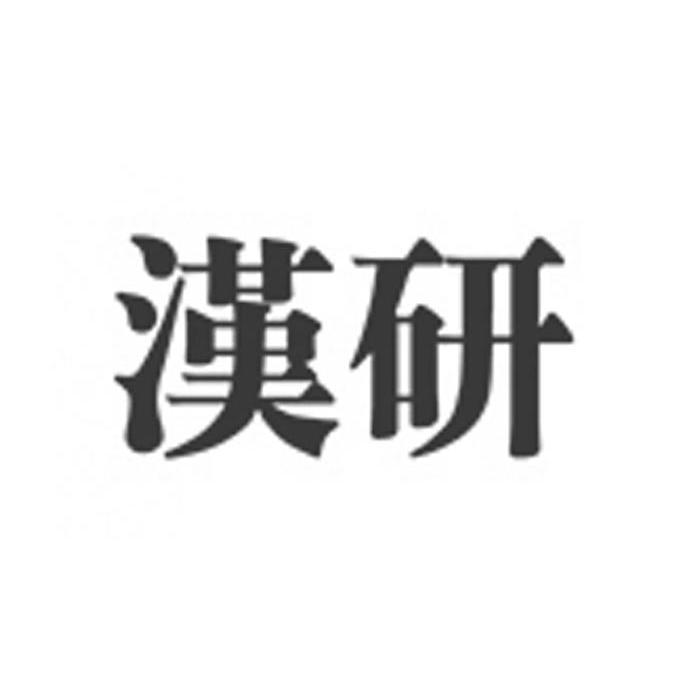 汉研