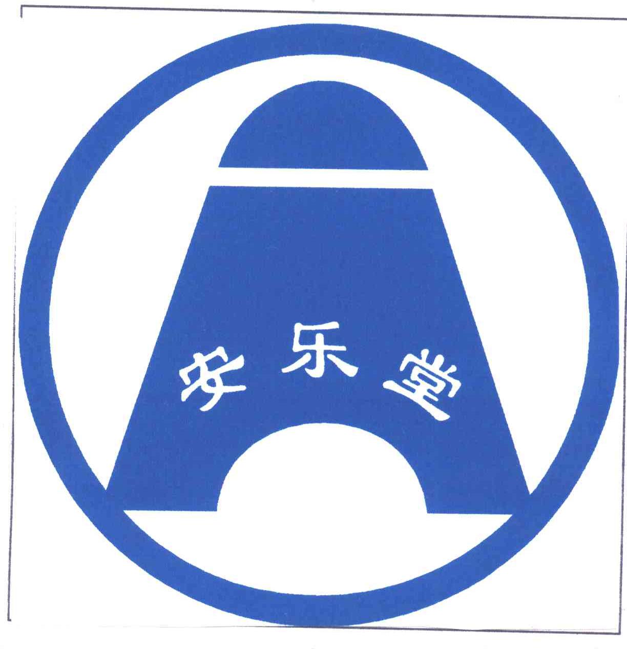 安乐堂