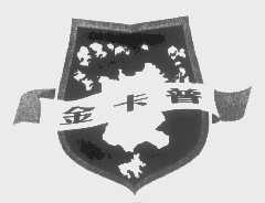 金卡普