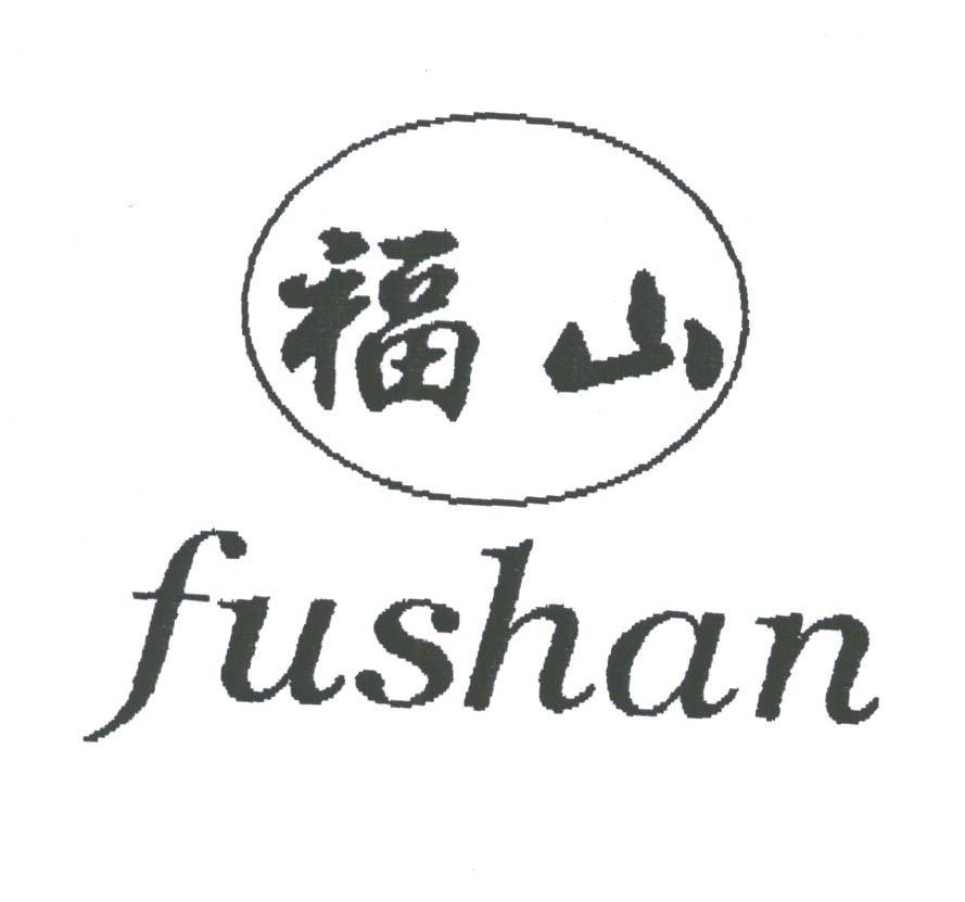 福山