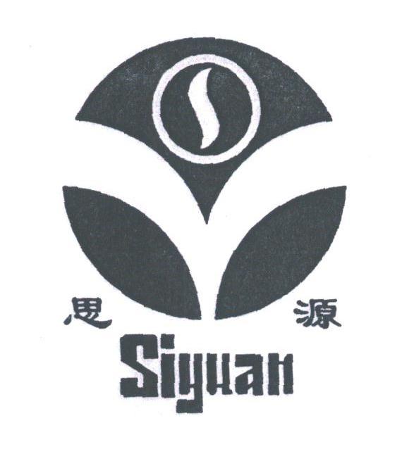 思源