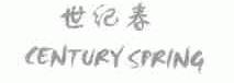 世纪春;CENTURYSPRING