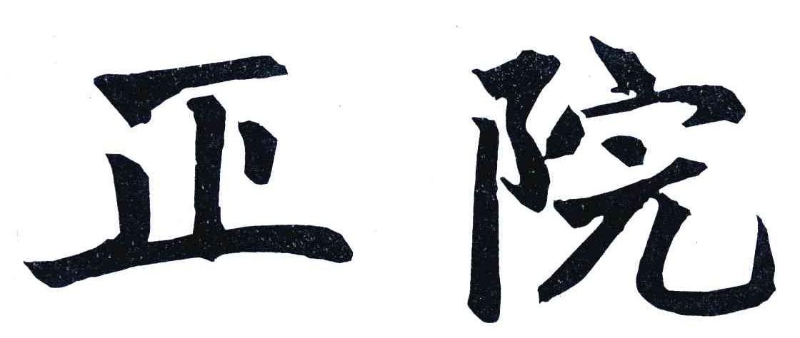 正院
