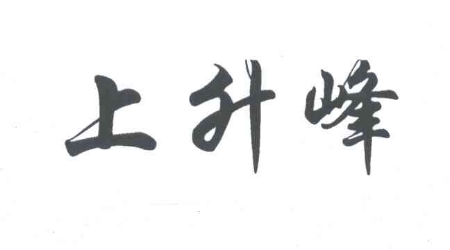 上升峰