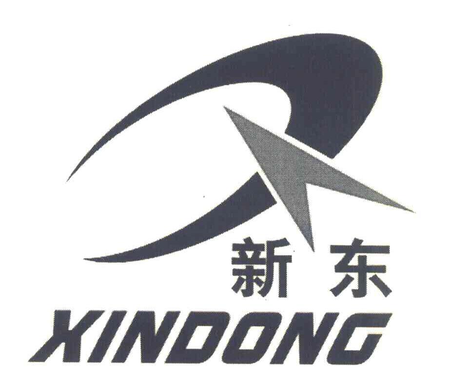 新东