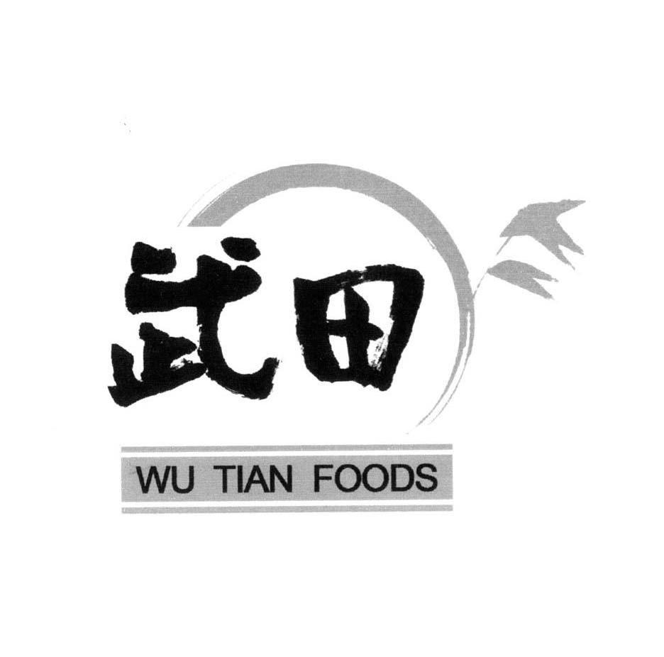 武田 WU TIAN FOODS