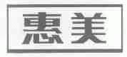 惠美