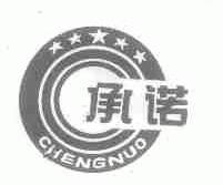承诺