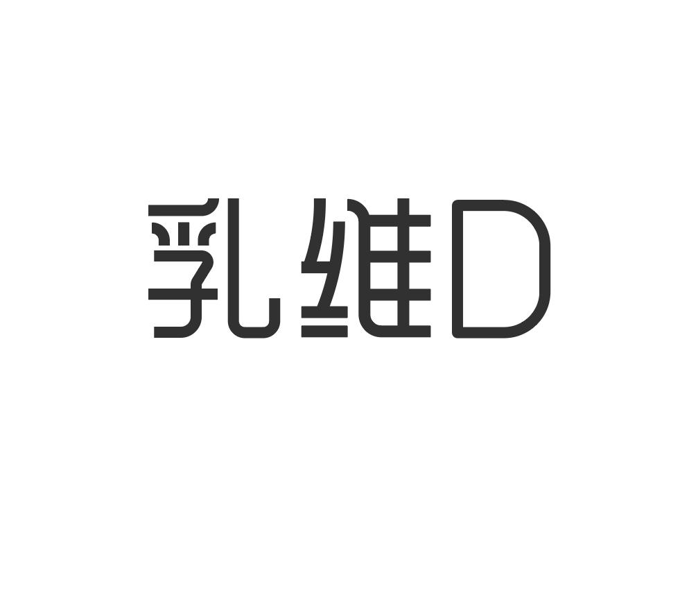 乳维D