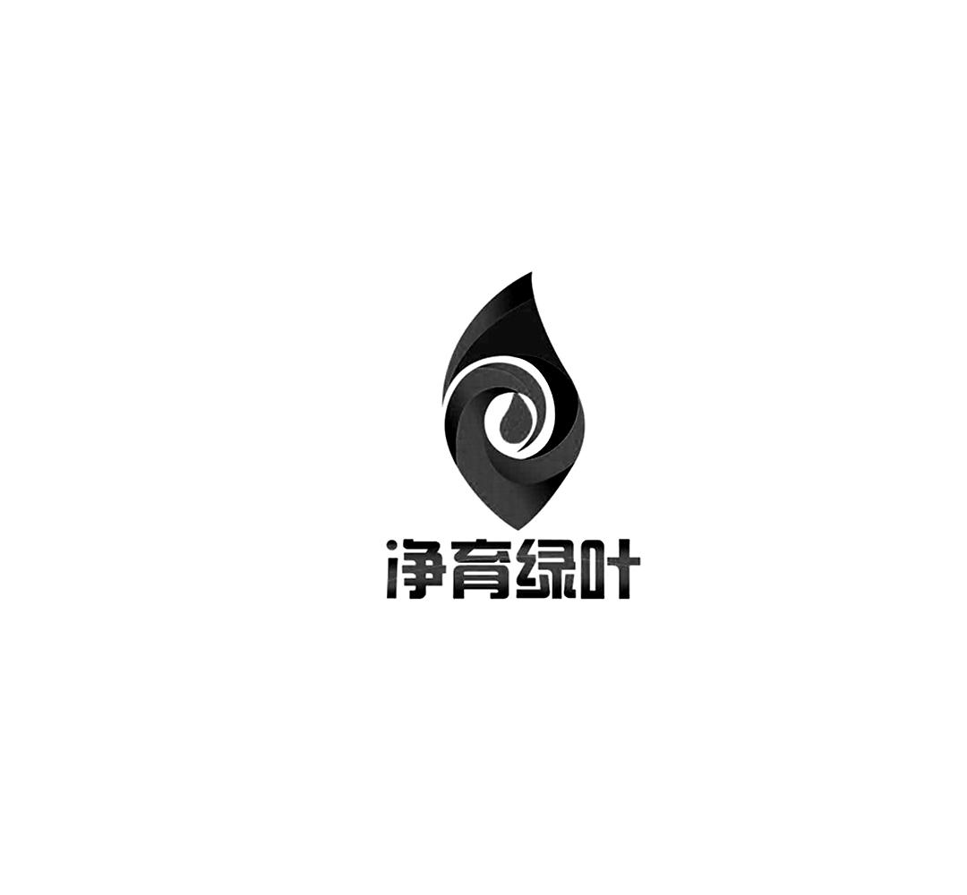 净育绿叶