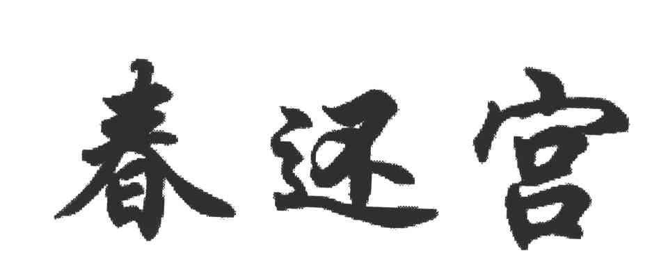 春还宫