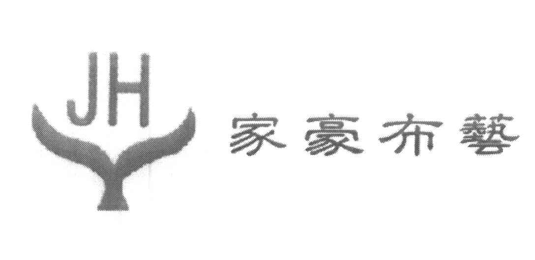 家豪布艺 JHY