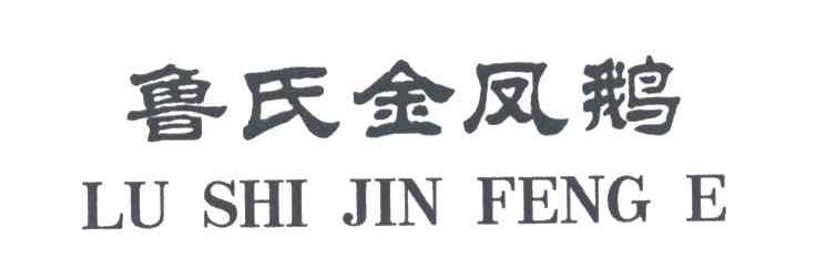 鲁氏金凤鹅