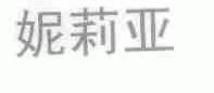 妮莉亚