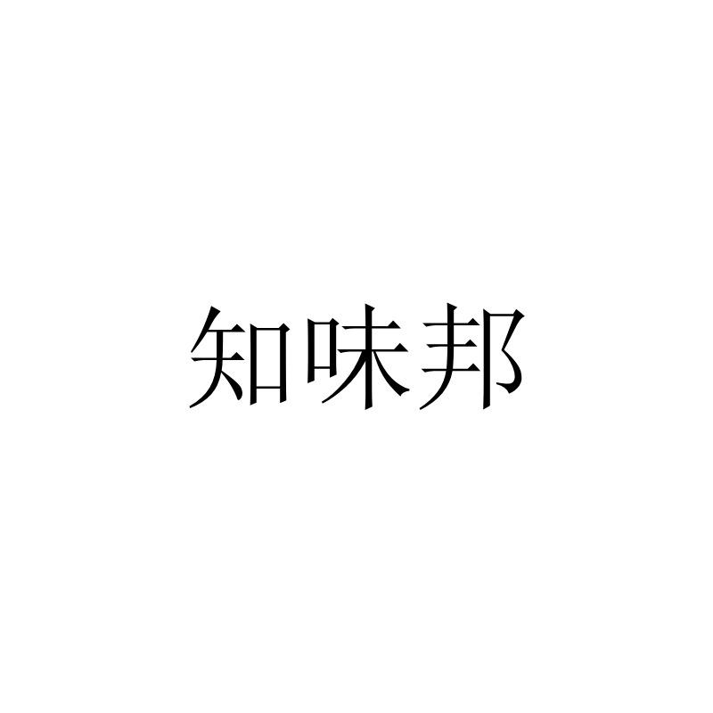 知味邦