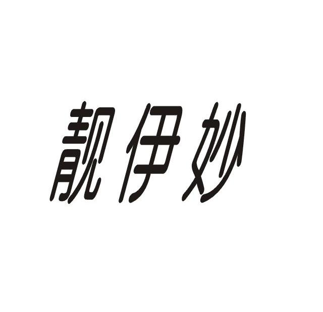 靓伊妙