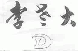 李老大