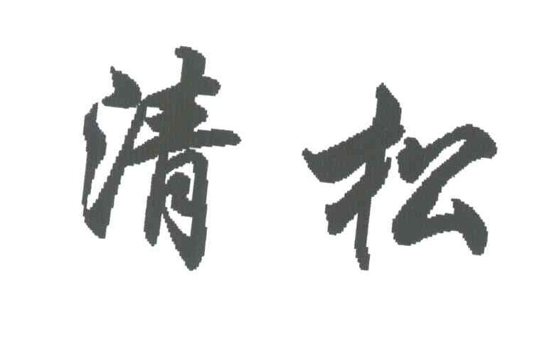 清松